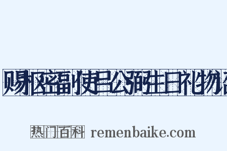 赐枢密副使吕公弼生日礼物诏是什么意思的图片